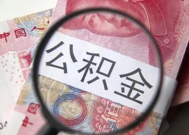 朝阳找人代取公积金8000可以取吗（找人代取公积金需要多少钱手续费）